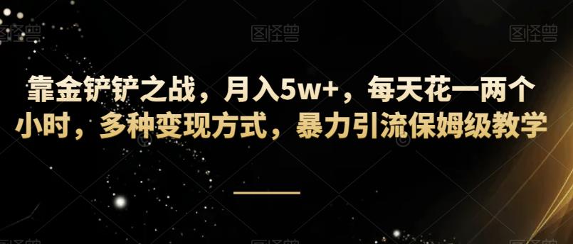 靠金铲铲之战，月入5w+，每天花一两个小时，多种变现方式，暴力引流保姆级教学-虫2小屋