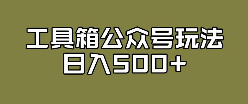 工具箱公众号玩法，不仅可以获取流量主的收益，还可以私域转换变现-虫2小屋