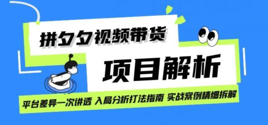 拼多多视频带货项目实操拆解日入1000+-虫2小屋