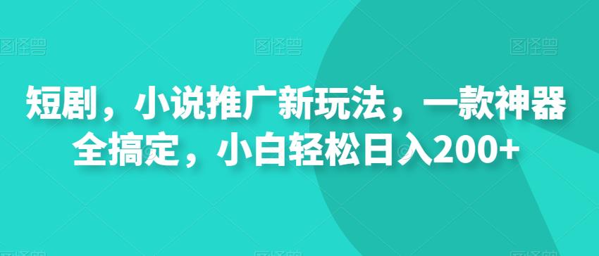 短剧，小说推广新玩法，一款神器全搞定，小白轻松日入200+-虫2小屋