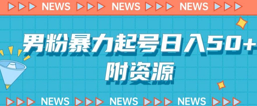 男粉暴力起号，合法合规，非常高利润的项目-虫2小屋