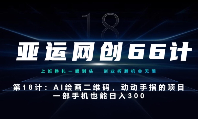 亚运网创66计第18计：动动手指的AI绘画二维码，一部手机也能日入300-虫2小屋