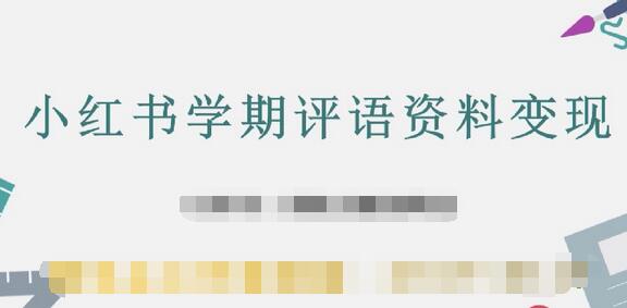 副业拆解：小红书学期评语资料变现项目，视频版一条龙实操玩法分享给你-虫2小屋