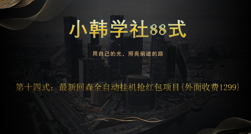 小韩学社88式第十四式：外面收费1300的最新快森全自动抢红包项目-虫2小屋
