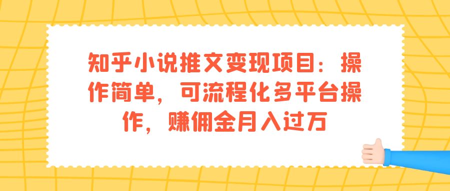 知乎小说推文变现项目：操作简单，可流程化多平台操作，赚佣金月入过万-虫2小屋