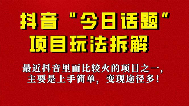 今日话题：保姆级玩法拆解，抖音很火爆的玩法，6种变现方式 快速拿到结果-虫2小屋