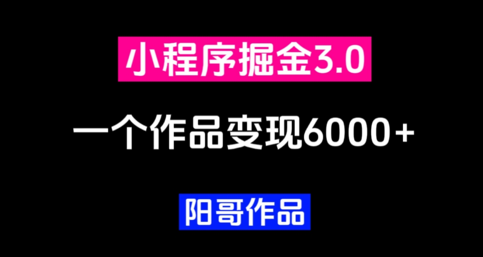 零投资，小白易上手，单日最高6000，小程序掘金3.0-虫2小屋