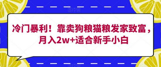 冷门暴利！靠卖狗粮猫粮发家致富，月入2w+适合新手小白-虫2小屋