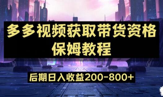 多多视频过新手任务保姆及教程，做的好日入800+-虫2小屋