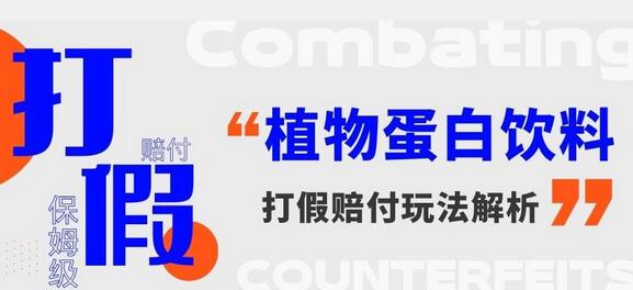 植物蛋白饮料赔FU玩法，一单1000+【详细玩法教程】-虫2小屋