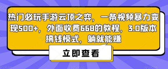 热门必玩手游云顶之弈，一条视频暴力变现500+，外面收费668的教程，3.0版本搞钱模式-虫2小屋