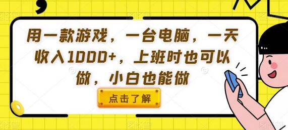 用一款游戏，一台电脑，一天收入1000+，上班时也可以做，小白也能做-虫2小屋