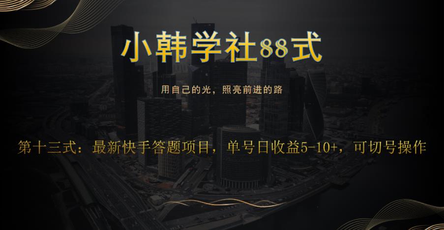 小韩学社88式第十三式：最新快手全自动答题项目-虫2小屋