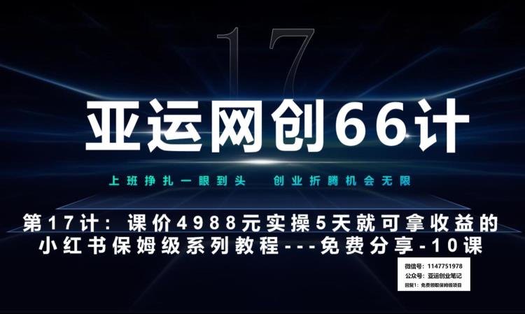 亚运网创66计第17计：小红书实战系列第10课–小红书闭幕课，闭环式跑通的项目–数码壁纸超额利润-虫2小屋