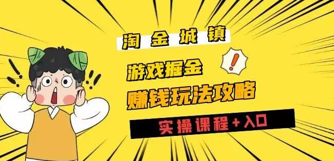 淘金城镇全攻略玩法，玩游戏赚钱零撸项目-虫2小屋