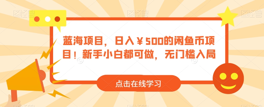 蓝海项目，日入￥500的闲鱼币项目！新手小白都可做，无门槛入局-虫2小屋