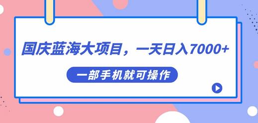 国庆蓝海大项目，一天日入7000+，一部手机就可操作-虫2小屋