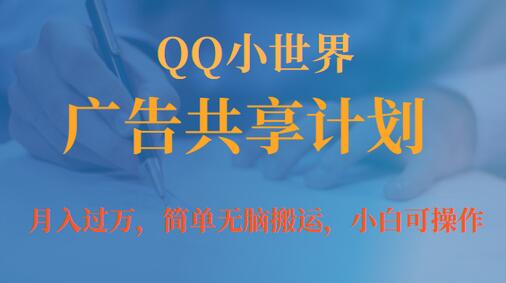 月入过万小白无脑操作QQ小世界广告共享计划-虫2小屋