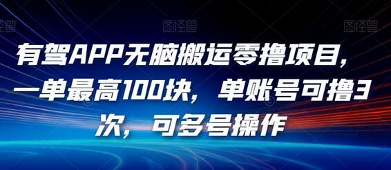 有驾APP无脑搬运零撸项目，一单最高100块，单账号可撸3次，可多号操作-虫2小屋