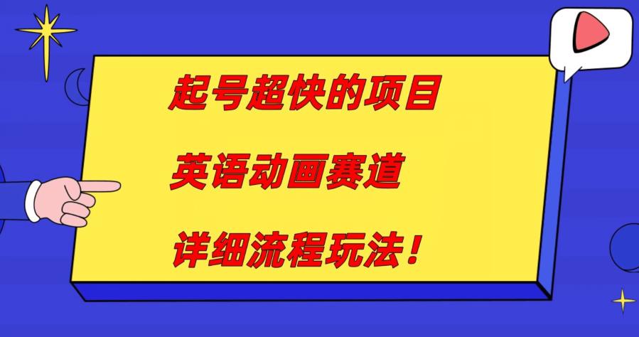 起号超快的项目，英语动画赛道，月入过万的详细流程玩法！-虫2小屋