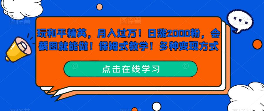 玩和平精英，月入过万！日涨2000粉，会截图就能做！保姆式教学！多种变现方式-虫2小屋