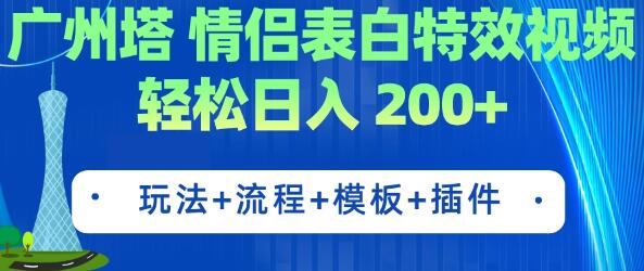广州塔情侣表白特效视频 简单制作 轻松日入200+（教程+工具+模板）-虫2小屋