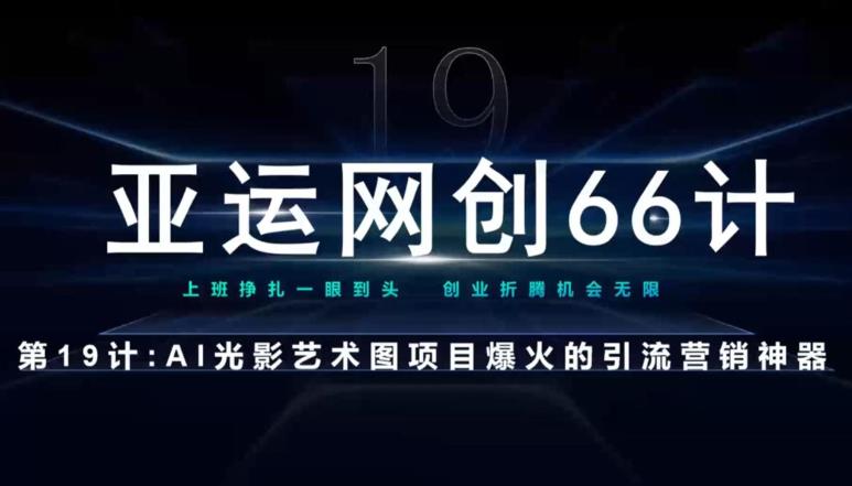亚运网创66计第19计：AI光影文字项目引流神奇-虫2小屋