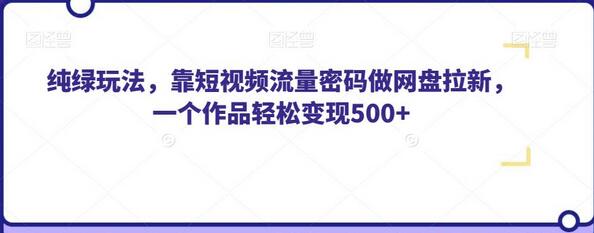 纯绿玩法，靠短视频流量密码做网盘拉新，一个作品轻松变现500+-虫2小屋