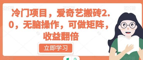 冷门项目，爱奇艺搬砖2.0，无脑操作，可做矩阵，收益翻倍-虫2小屋