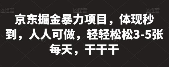 京东掘金暴力项目，体现秒到，人人可做，轻轻松松3-5张每天，干干干-虫2小屋