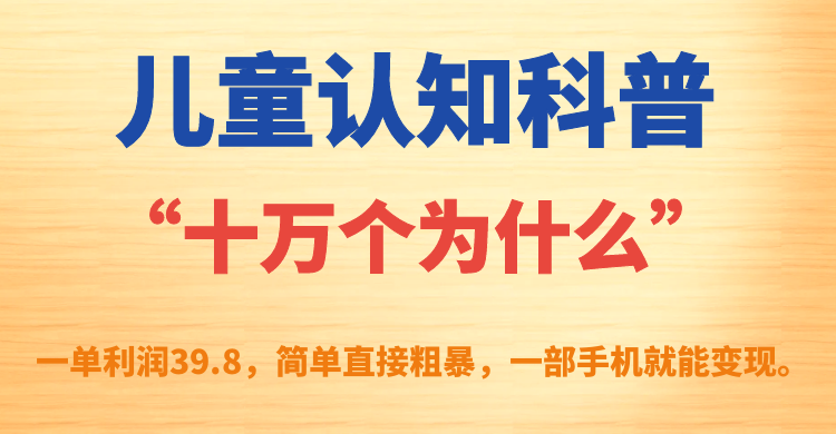 儿童认知科普“十万个为什么”一单利润39.8，简单粗暴，一部手机就能变现-虫2小屋