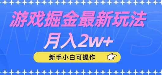 游戏掘金最新玩法月入2w+，新手小白可操作-虫2小屋
