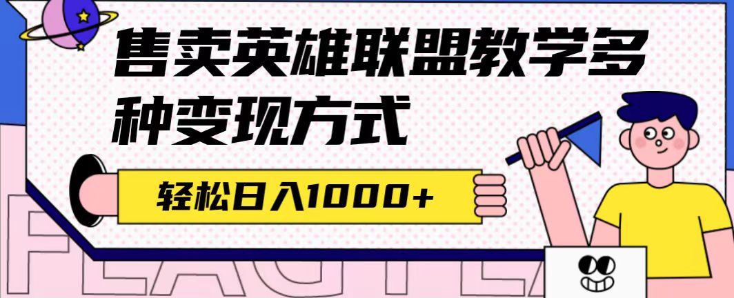 全网首发英雄联盟教学最新玩法，多种变现方式，日入1000+（附655G素材）-虫2小屋