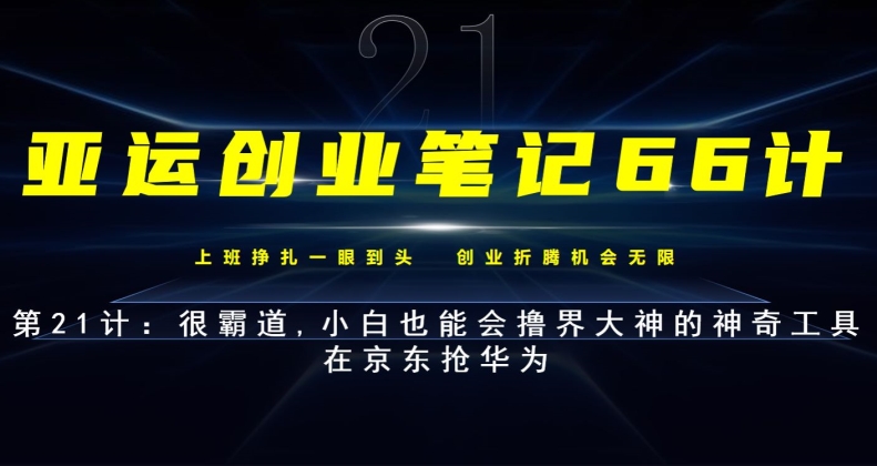亚运创业笔记66计第21计：很霸道,小白也能会撸界大神的神奇工具-虫2小屋