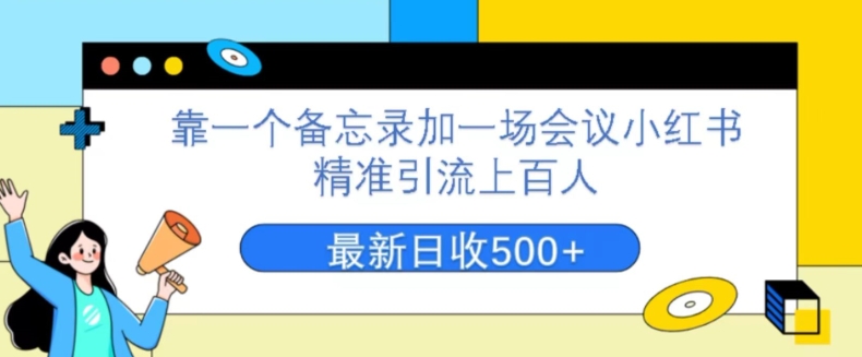 靠一个备忘录加一场会议小红书精准引流上百人，每周两小时，轻松月入过万-虫2小屋