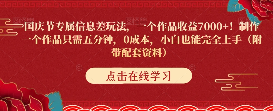 国庆节专属信息差玩法，一个作品收益7000+，0成本小白也能完全上手（附带配套资料）-虫2小屋