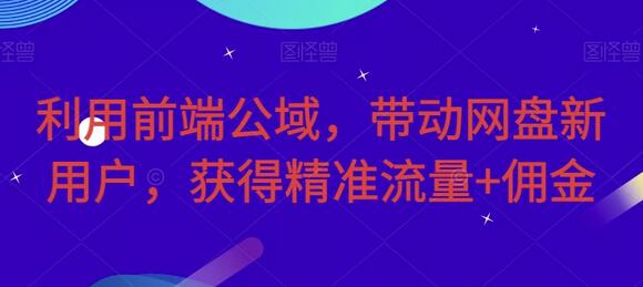 利用前端公域，带动网盘新用户，获得精准流量+佣金-虫2小屋