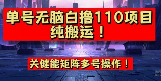 9月全网首发，单号直接白撸110！可多号操作，无脑搬运复制粘贴-虫2小屋