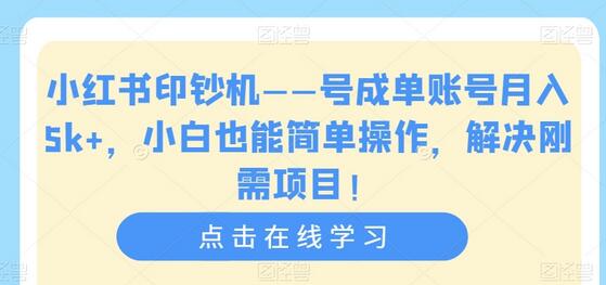 小红书—号成单账号月入5k+，小白也能简单操作，解决刚需项目-虫2小屋