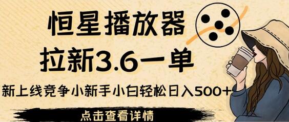 恒星播放器拉新3.6一单，新上线竞争小新手小白轻松日入500+-虫2小屋