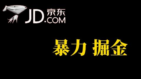 人人可做，京东暴力掘金，体现秒到，每天轻轻松松3-5张，兄弟们干-虫2小屋
