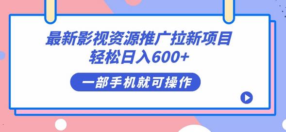 最新影视资源推广拉新项目，轻松日入600+，无脑操作即可-虫2小屋