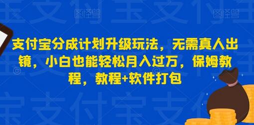 支付宝分成计划升级玩法，无需真人出镜，小白也能轻松月入过万，保姆教程，教程+软件打包-虫2小屋
