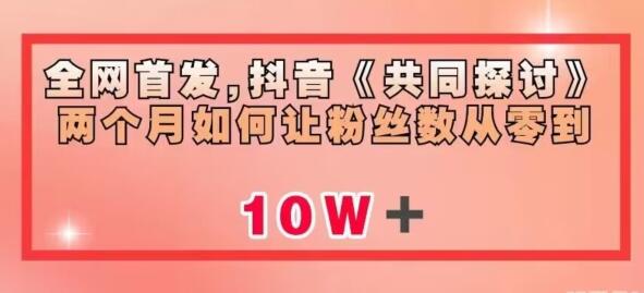 全网首发，抖音《共同探讨》两个月如何让粉丝数从零到10w-虫2小屋