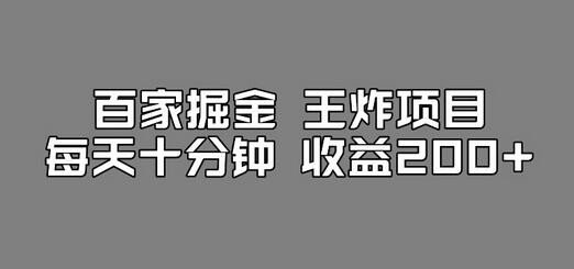 百家掘金王炸项目，工作室跑出来的百家搬运新玩法，每天十分钟收益200+-虫2小屋