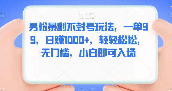 男粉暴利不封号玩法，一单99，日赚1000+，轻轻松松，无门槛，小白即可入场-虫2小屋