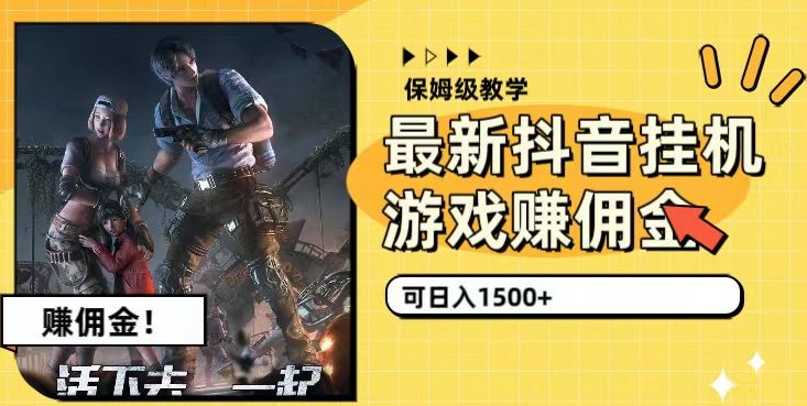 最新抖音挂机游戏赚佣金，可日入1500+（保姆级教学）-虫2小屋