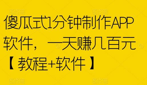 傻瓜式1分钟制作APP软件，一天赚几百元【教程+软件】-虫2小屋