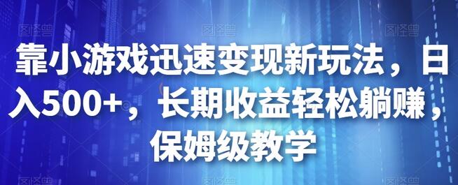 靠小游戏迅速变现新玩法，日入500+，长期收益轻松躺赚，保姆级教学-虫2小屋