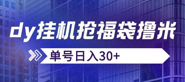 抖音抢福袋/抢红包脚本，只要号多放着一天抢个30+没问题的-虫2小屋